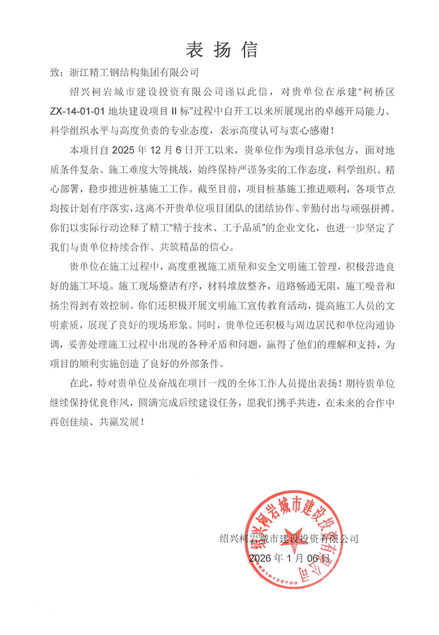 1770100692272237cPzZ.jpg 表扬信-柯桥区ZX-14-01-01地块建设项目Ⅱ标_01 拷贝.jpg