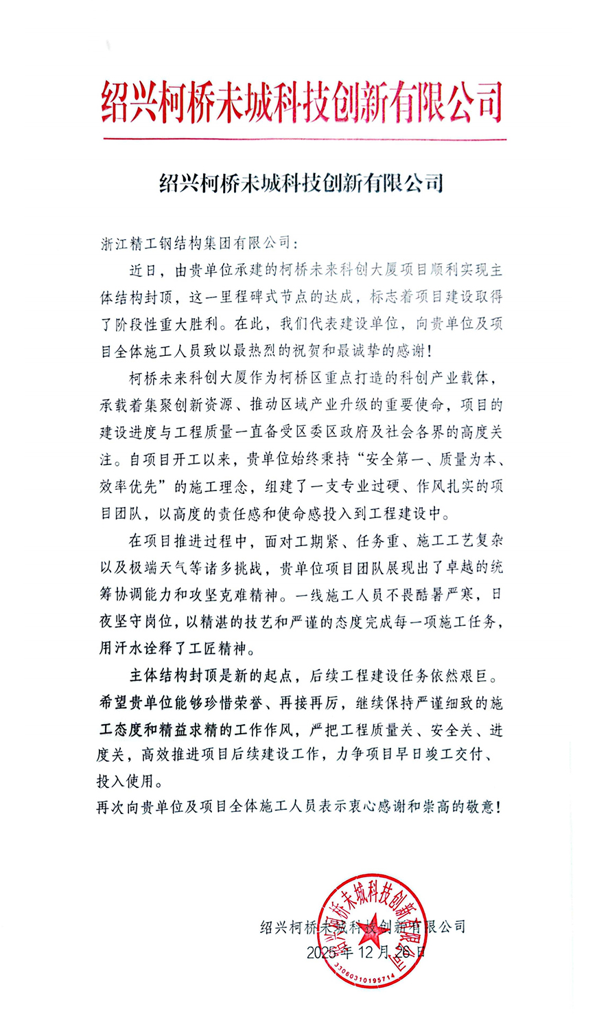 1770100800887132FmrU.jpg 表扬信-柯桥未来科创大厦项目_00 拷贝.jpg