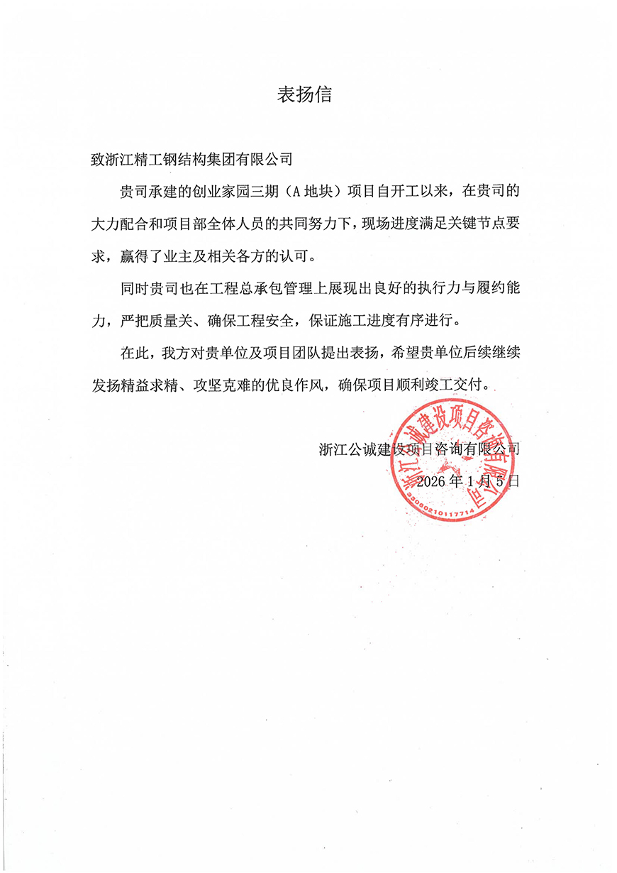 1770100922785479NTLj.jpg 表扬信(监理)-创业家园三期Ⅱ标施工总承包项目_01 拷贝.jpg