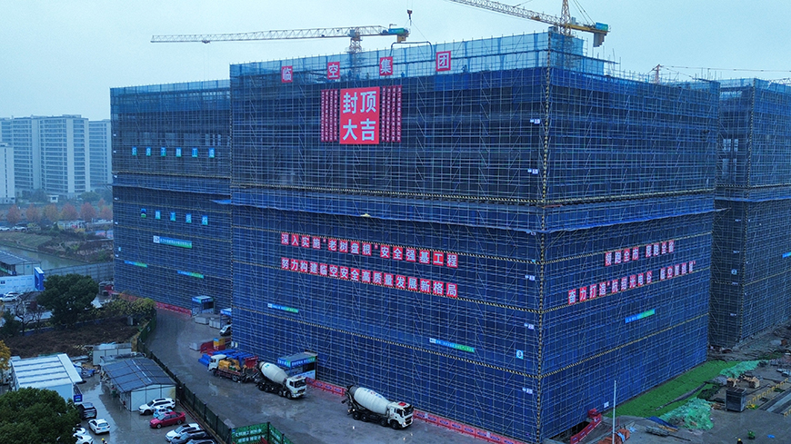 1770108771151592ITAv.jpg 临空数智产业园(浙江现代人防产业园一期)施工I标项目主体结构全面封顶 (2) 拷贝.jpg